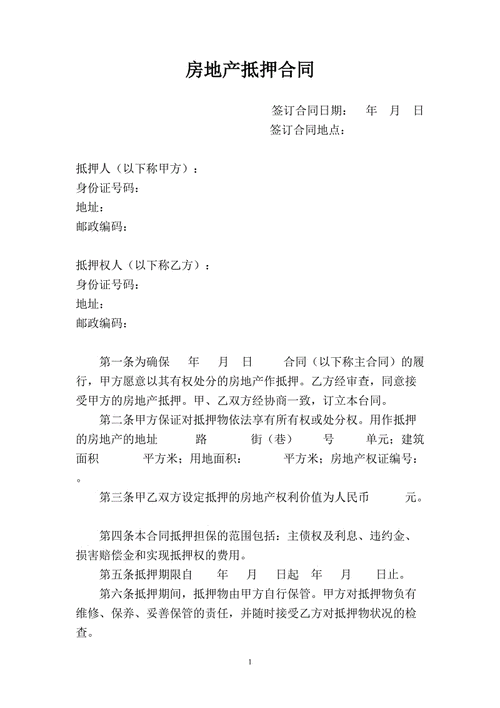 房产过户抵押合同模板_房产过户抵押合同模板下载-第1张图片-马瑞范文网