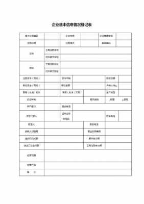 企业信息建档表模板_企业信息建档表模板怎么填-第1张图片-马瑞范文网