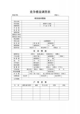 市场调查表-第2张图片-马瑞范文网