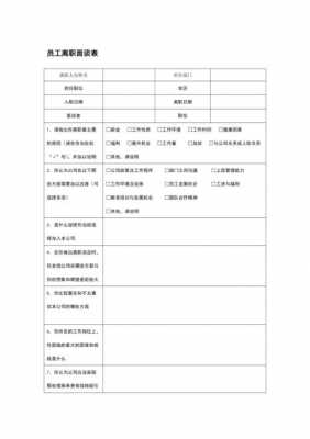 辞退离职面谈技巧 辞退离职交面谈模板-第2张图片-马瑞范文网