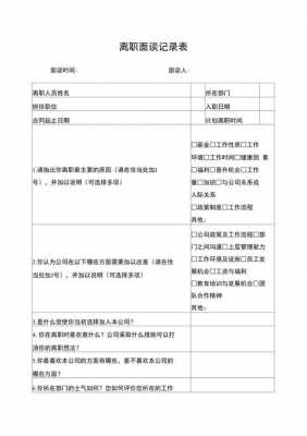 辞退离职面谈技巧 辞退离职交面谈模板-第1张图片-马瑞范文网