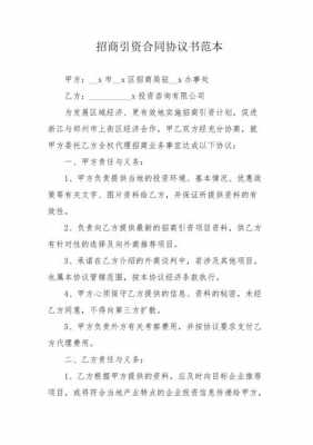 招商引资投资合同模板（招商引资合同属于什么合同）-第1张图片-马瑞范文网