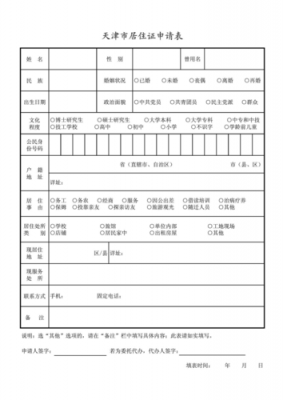 居住证表格模板_居住证明表格-第3张图片-马瑞范文网