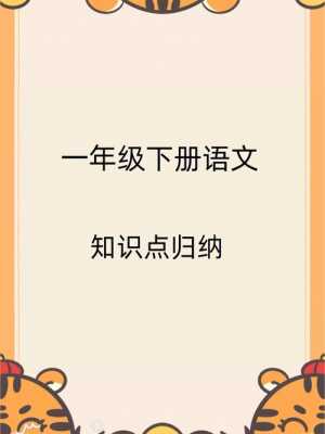 一年级下册知识点汇报模板_一年级下册知识要点-第3张图片-马瑞范文网