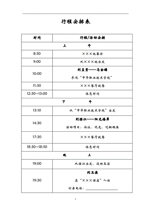 假期具体行程-假期行程安排表模板-第3张图片-马瑞范文网