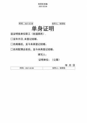 单位出具的单身证明怎么写-单位单身证明模板-第1张图片-马瑞范文网