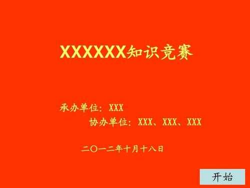 知识竞赛的意义模板_举行知识竞赛的目的一般是什么-第3张图片-马瑞范文网