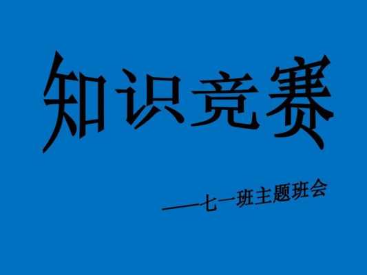 知识竞赛的意义模板_举行知识竞赛的目的一般是什么-第1张图片-马瑞范文网