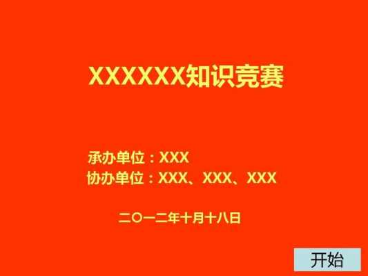 知识竞赛的意义模板_举行知识竞赛的目的一般是什么-第2张图片-马瑞范文网