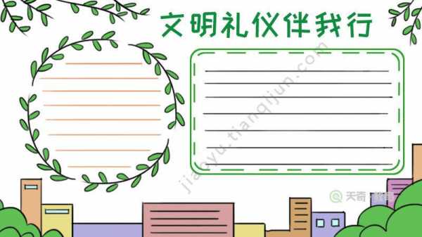 小学生文明小报模板-第3张图片-马瑞范文网