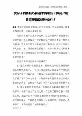 业主卖房子销售技巧和话术 卖新房的业主心态模板-第2张图片-马瑞范文网