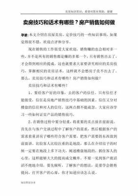 业主卖房子销售技巧和话术 卖新房的业主心态模板-第1张图片-马瑞范文网