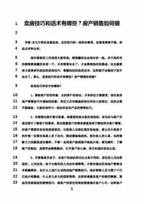 业主卖房子销售技巧和话术 卖新房的业主心态模板-第3张图片-马瑞范文网