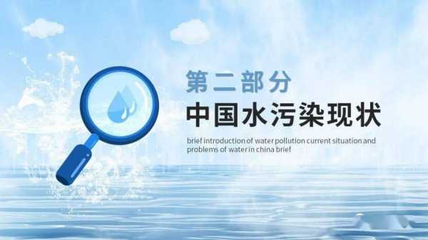 小学生水污染调查ppt模板免费下载-第2张图片-马瑞范文网