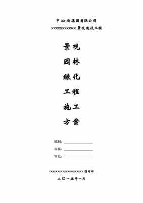  园林绿化施方案模板「园林绿化方案如何写」-第2张图片-马瑞范文网