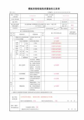 模板工程拆除时间,模板拆除的期限应按照什么方法进行核查 -第3张图片-马瑞范文网