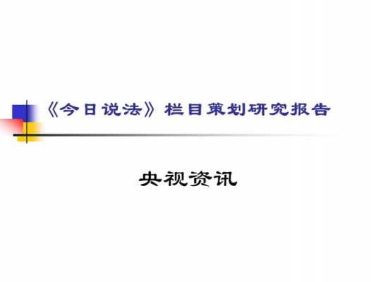 今日说法案例分析及启示简短 今日说法案例分析模板-第2张图片-马瑞范文网