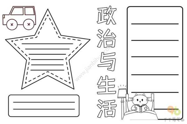 政治小报模板初中,政治小报模板初中图片 -第3张图片-马瑞范文网