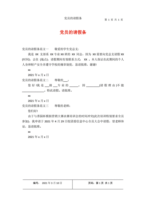 关于公司党员请假模板的信息-第1张图片-马瑞范文网