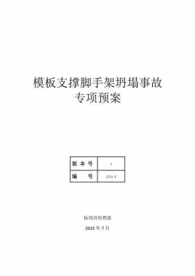 模板支撑应急救援器材,模板支撑应急预案 -第1张图片-马瑞范文网