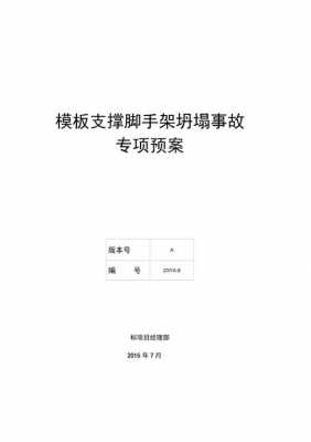 模板支撑应急救援器材,模板支撑应急预案 -第3张图片-马瑞范文网