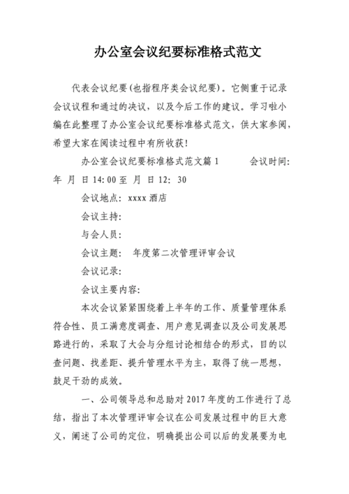 局办公会议纪要模板（办公厅会议纪要）-第2张图片-马瑞范文网