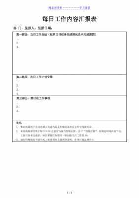  每日工作报告内容模板「每日工作报告内容模板范文」-第1张图片-马瑞范文网