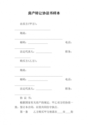 房产转让情况模板,房屋转让书怎么写简单的 -第2张图片-马瑞范文网