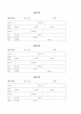 医院行政派车单模板（医院派车单填写样本）-第3张图片-马瑞范文网