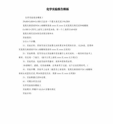 化学实验报告格式模板word 化学实验报告格式模板-第1张图片-马瑞范文网