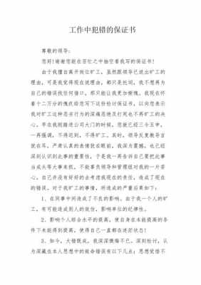 工作中犯错误保证书怎么写-第1张图片-马瑞范文网