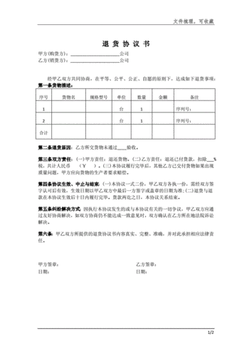 退货协议模板如有违反-第3张图片-马瑞范文网