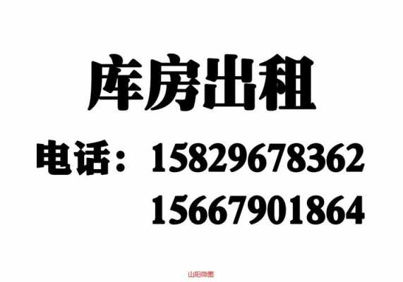 库房出租广告模板（库房出租字样图片大全）-第2张图片-马瑞范文网