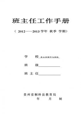  班主任指导手册模板「班主任手册指导思想如何写」-第2张图片-马瑞范文网