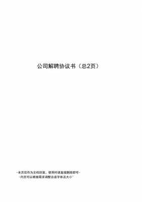 公司员工解聘协议书-公司员工解聘书模板-第2张图片-马瑞范文网