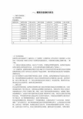 模拟炒股操作报告 模拟实操炒股报告模板-第2张图片-马瑞范文网