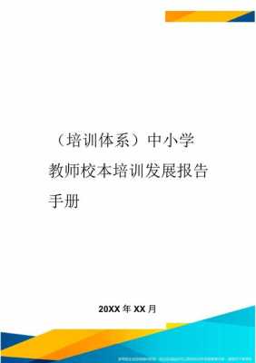 教师培训手册模板（教师培训手册培训小结）-第1张图片-马瑞范文网