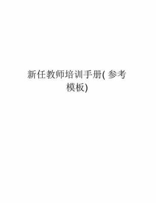 教师培训手册模板（教师培训手册培训小结）-第2张图片-马瑞范文网