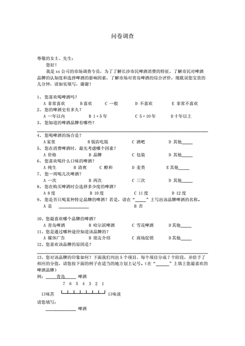 酒水问卷调查表模板_酒水调查报告-第3张图片-马瑞范文网