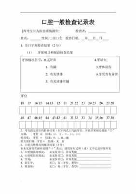 儿童口腔检查表格-儿童口腔体检报告模板-第3张图片-马瑞范文网