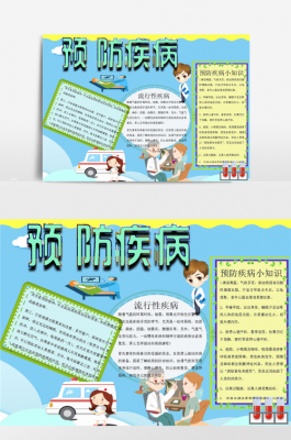  预防疾病手抄报A4模板「预防疾病手抄报a4模板打印」-第2张图片-马瑞范文网