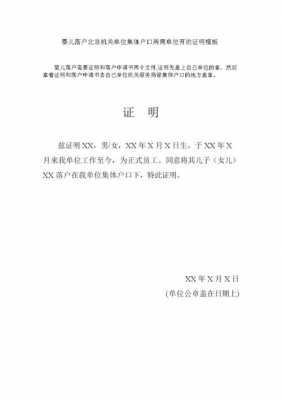 落户口单位证明模板_申请单位落户证明怎么开-第1张图片-马瑞范文网