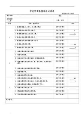 空调巡检的模板（空调巡检内容）-第3张图片-马瑞范文网