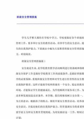 班级安全管理措施及预案-第3张图片-马瑞范文网