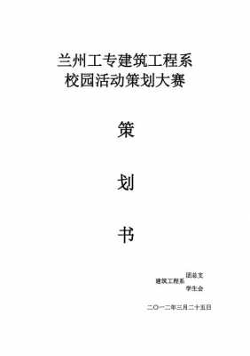  校园建筑策划书模板「校园建筑规划」-第3张图片-马瑞范文网