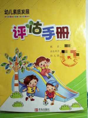  幼儿评手册模板「幼儿评估手册怎么写」-第2张图片-马瑞范文网