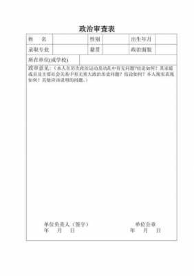  公务员政审模板「公务员政审格式」-第3张图片-马瑞范文网