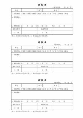  请假条表模板「请假条格式魔板」-第1张图片-马瑞范文网