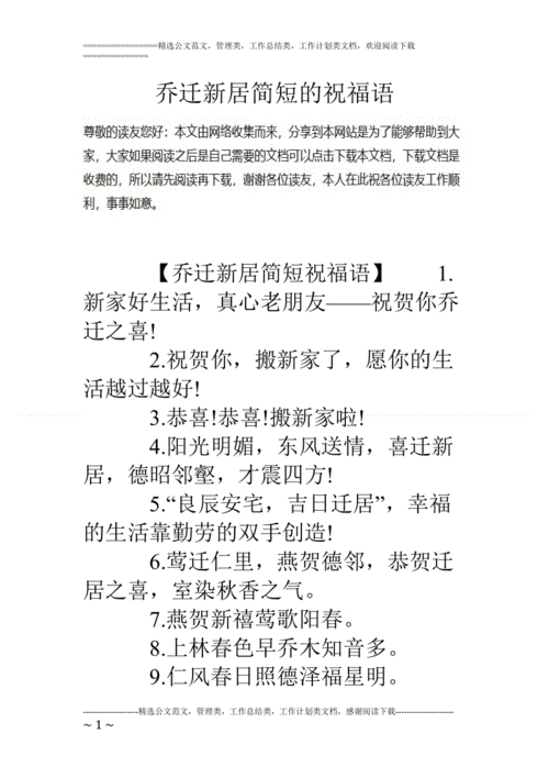 乔迁之喜祝福语短信模板_乔迁之喜祝福语短信模板怎么写-第2张图片-马瑞范文网