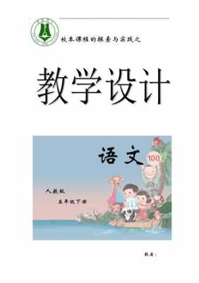 语文教学计划封面模板,小学语文教学设计封面 -第1张图片-马瑞范文网